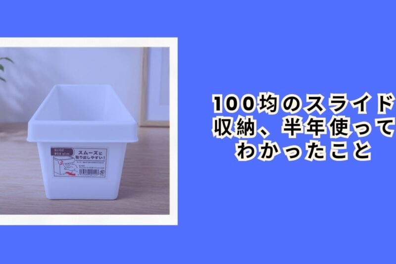 100均のスライド収納、半年使ってわかったこと