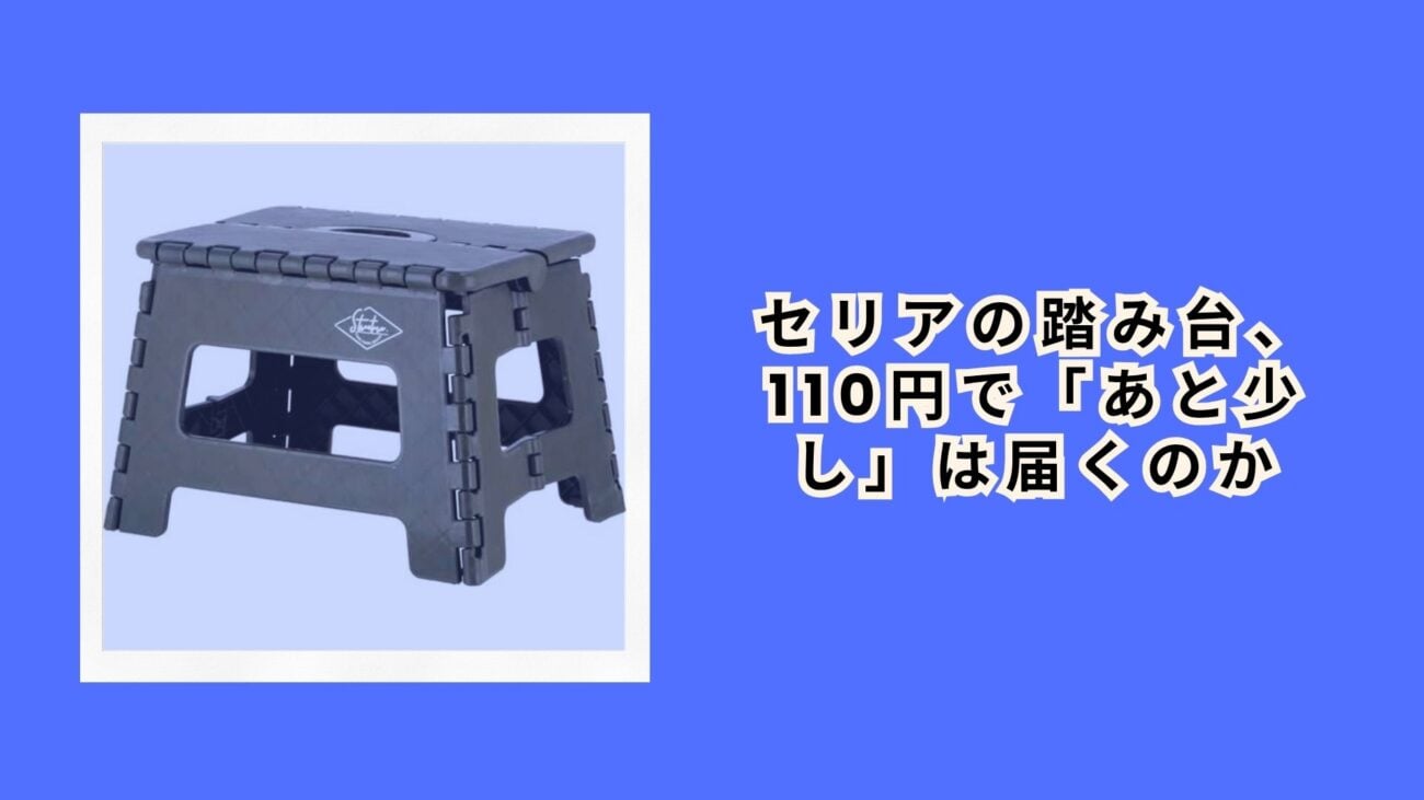 セリアの踏み台、110円で「あと少し」は届くのか
