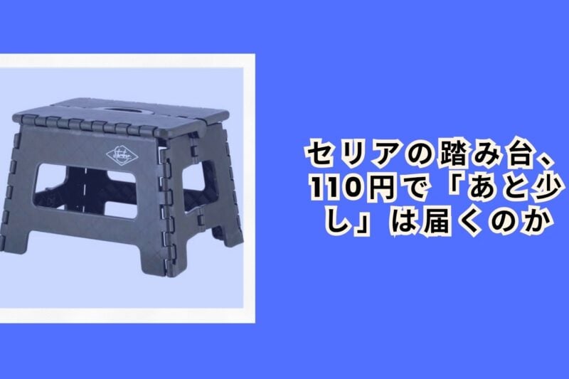 セリアの踏み台、110円で「あと少し」は届くのか