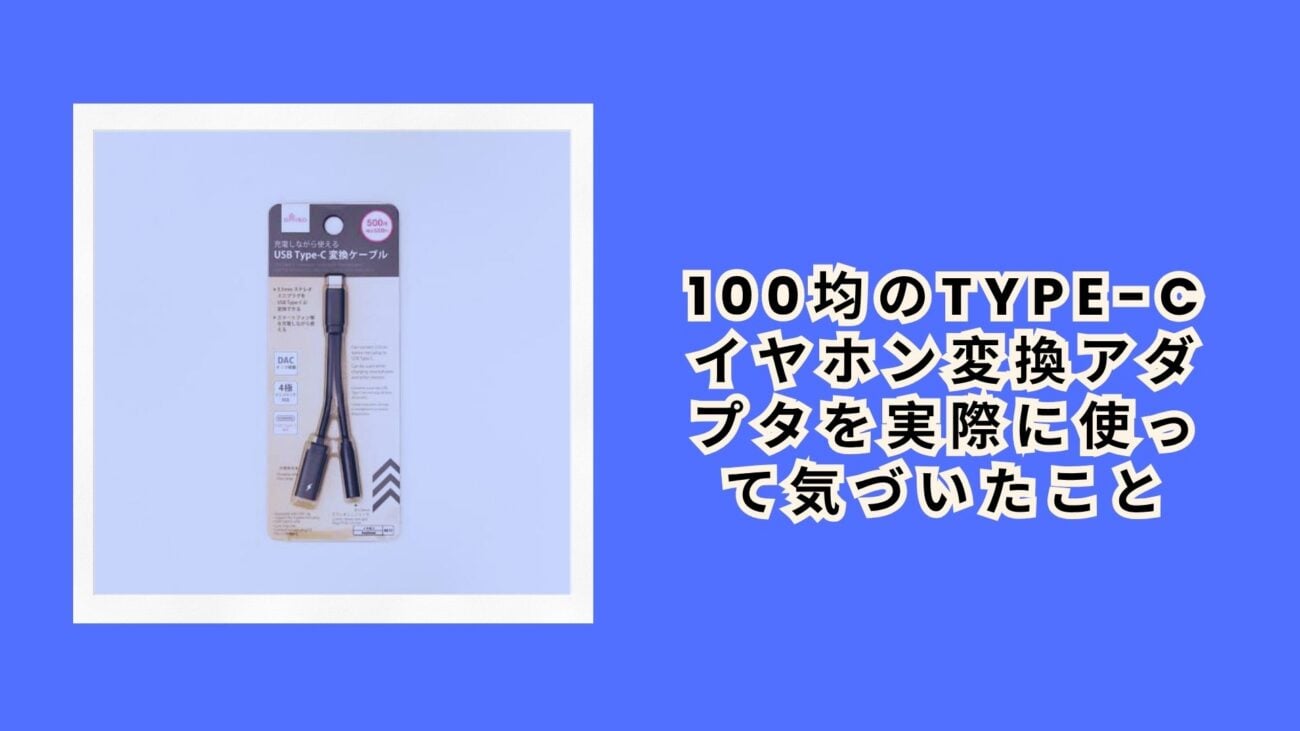 100均のType-Cイヤホン変換アダプタを実際に使って気づいたこと