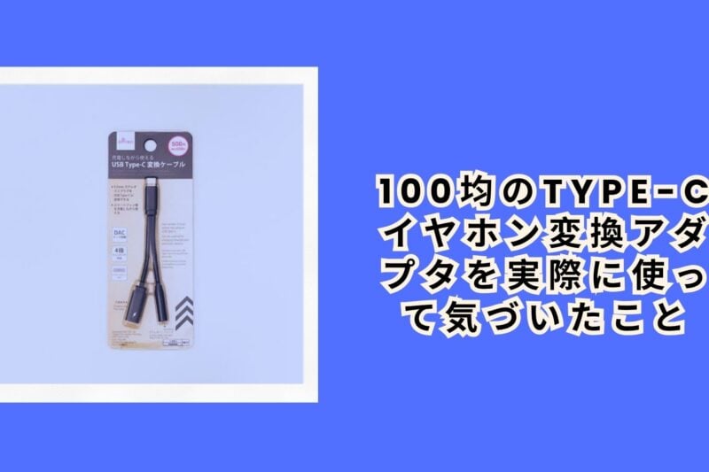 100均のType-Cイヤホン変換アダプタを実際に使って気づいたこと