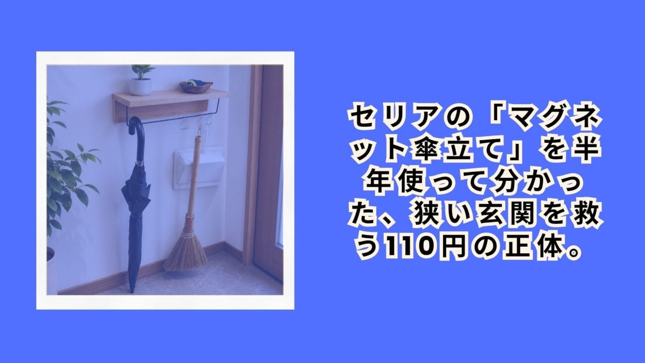 セリアの「マグネット傘立て」を半年使って分かった、狭い玄関を救う110円の正体。