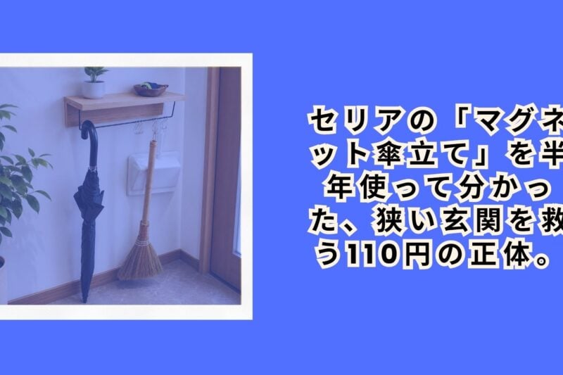 セリアの「マグネット傘立て」を半年使って分かった、狭い玄関を救う110円の正体。