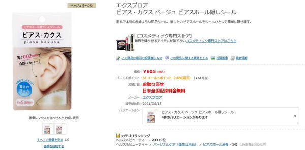 その他にピアス隠すシールが売ってる場所(取扱店)は? どこで買える?